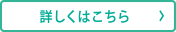 詳しくはこちら