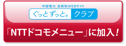 Nttドコモメニュー 株式会社nttドコモ ぐっと ずっと Web 中国電力