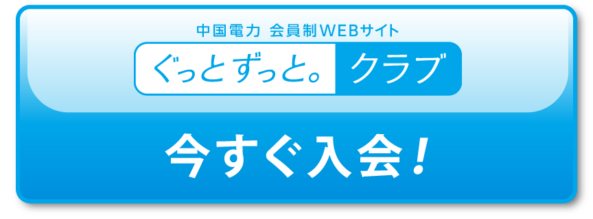 「ぐっとずっと。クラブ」に今すぐ入会！
