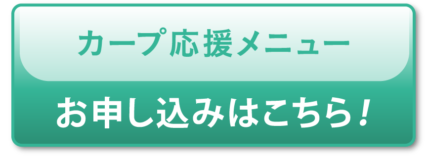 「カープ応援メニューメニュー」お申し込みはこちら！