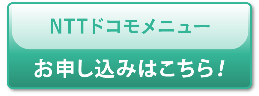 「NTTドコモメニュー」お申し込みはこちら！