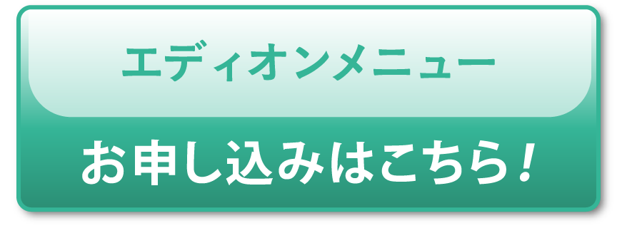 「エディオンメニュー」お申し込みはこちら！