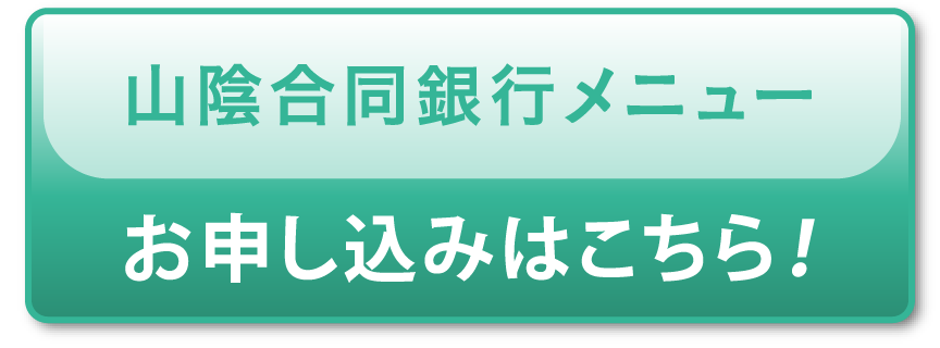 「山陰合同銀行メニュー」お申し込みはこちら！