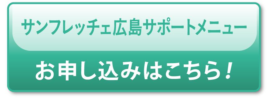 「サンフレッチェ広島サポートメニュー」お申し込みはこちら！