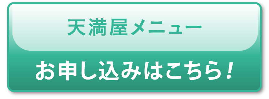 「天満屋メニュー」お申し込みはこちら！