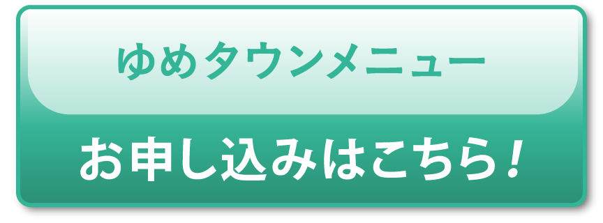 「ゆめタウンメニュー」お申し込みはこちら！