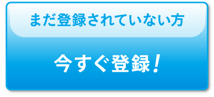 まだ登録されていない方 今すぐ登録!