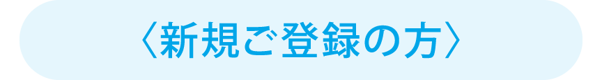 〈新規ご登録の方〉