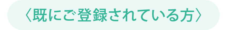 〈既にご登録されている方〉