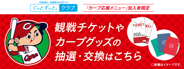 観戦チケットやカープグッズの抽選・交換はこちら