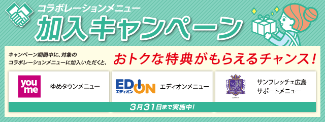 コラボレーションメニュー加入キャンペーン