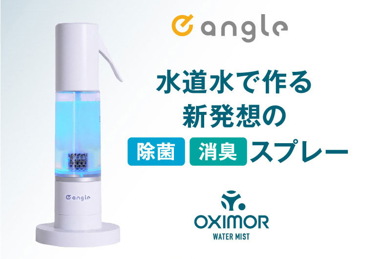 e angle「オキシモアウォーターミスト」