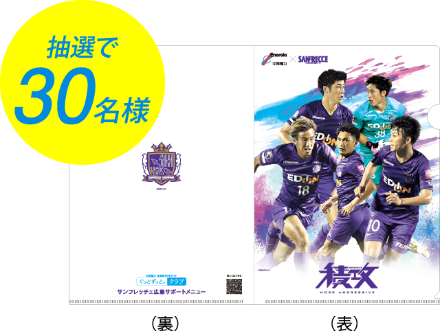 抽選で30名様に中国電力オリジナルクリアファイル
