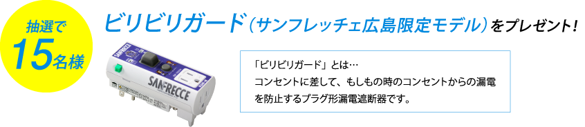抽選で15名様にビリビリガード(サンフレッチェ広島限定モデル)をプレゼント!
