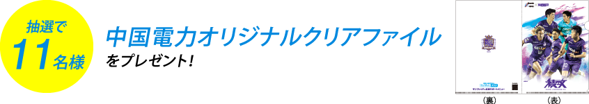 抽選で11名様に中国電力オリジナルクリアファイルをプレゼント!