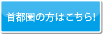 首都圏の方はこちら！