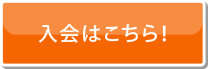 入会はこちら！