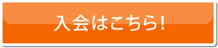 入会はこちら！