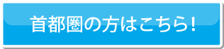 首都圏の方はこちら！