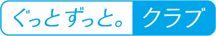 ぐっとずっと。クラブ
