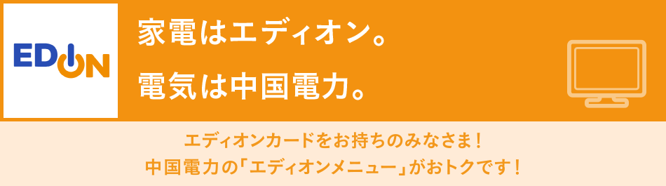 エディオンメニュー 株式会社エディオン ぐっと ずっと Web 中国電力