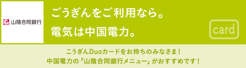 こうぎんDuoカードをお持ちのみなさま!中国電力の「山陰合同銀行メニュー」がおすすめです!