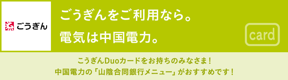 こうぎんDuoカードをお持ちのみなさま！中国電力の「山陰合同銀行メニュー」がおすすめです！