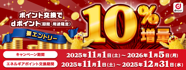 ポイント交換でｄポイント10%増量キャンペーン