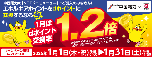 ｄポイント交換率1.2倍キャンペーン