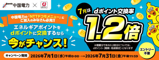 ｄポイント交換率1.2倍キャンペーン