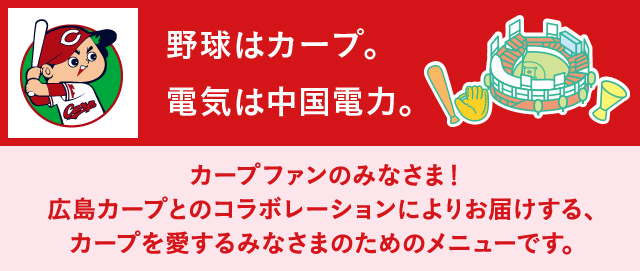 カープ応援メニュー［株式会社広島東洋カープ］｜ぐっと ずっと。WEB