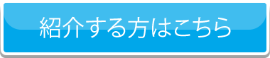 紹介する方はこちら