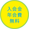 入会金・年会費無料