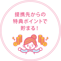提携先からの特典ポイントで貯まる！