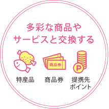 多彩な商品やサービスと交換する