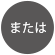 または
