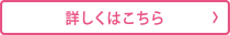 詳しくはこちら