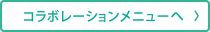 コラボレーションメニューへ