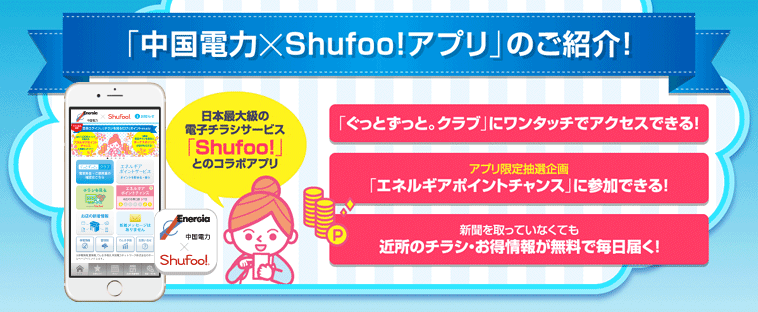 「中国電力×Ｓｈｕｆｏｏ!アプリ」のご紹介！