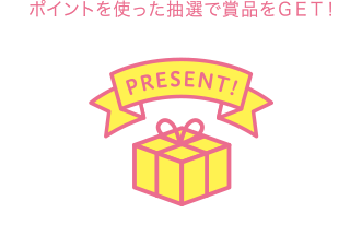 ポイントを使った抽選で賞品をGET！