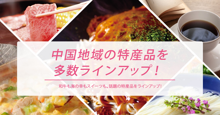 中国地域の特産品を多数ラインアップ！