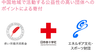 中国地域を活動する公益性の高い団体へのポイントによる寄付