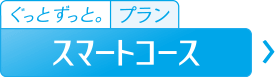 スマートコース