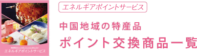 中国地域の特産品　ポイント交換商品一覧