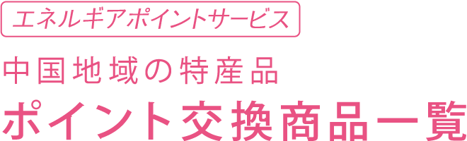 中国地域の特産品　ポイント交換商品一覧