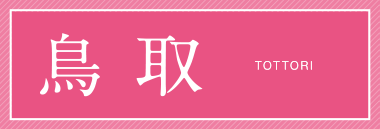 鳥取