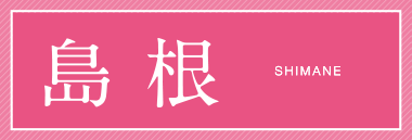 島根