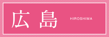 広島