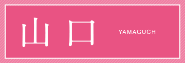 山口