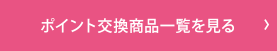 ポイント交換商品一覧を見る